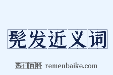 髡发近义词是什么意思的图片
